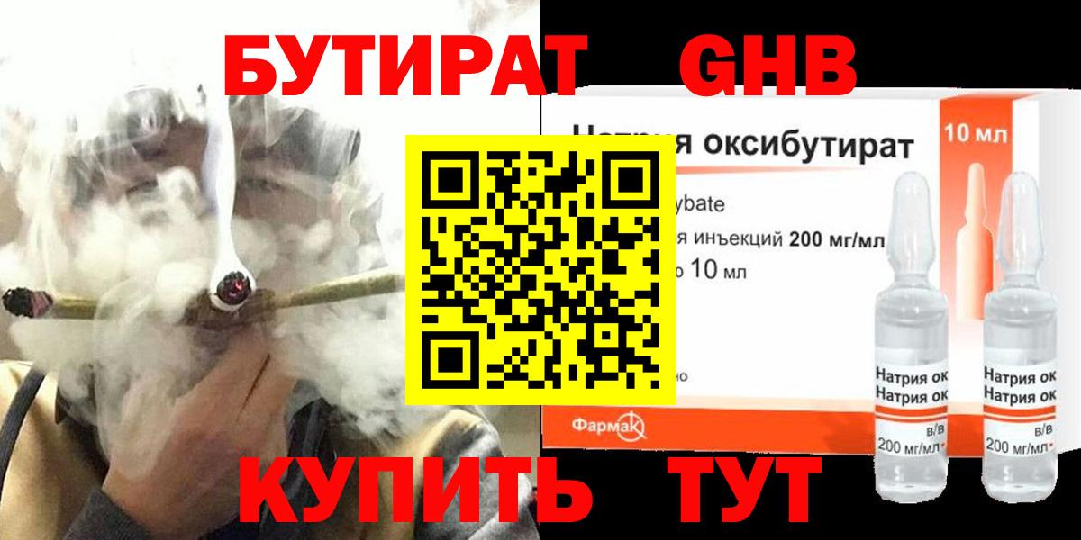 БУТИРАТ оксибутират Глазов