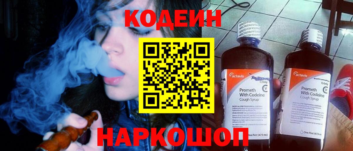 Кодеин напиток Lean (лин)  Кодеин Purple Drank  Глазов  Вход с VPN 
