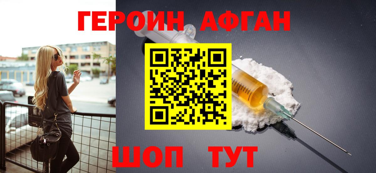 Героин афганец Глазов